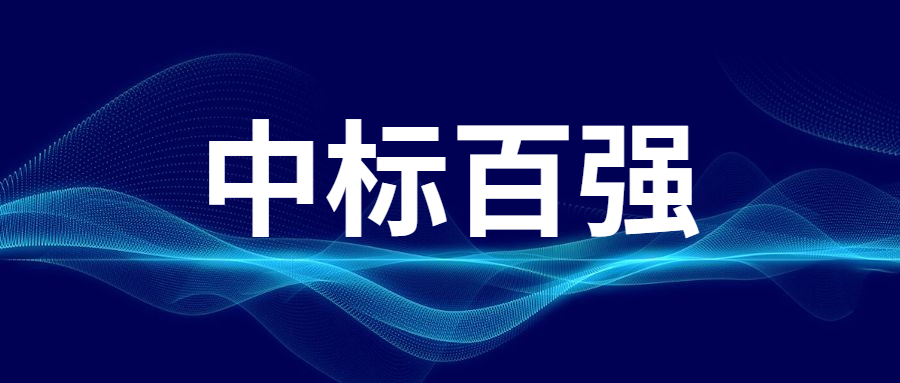 河南2022上半年建企中標(biāo)100強 