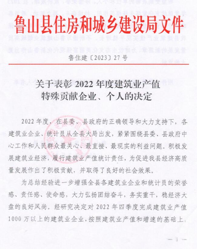 我公司榮獲魯山縣住房和城鄉(xiāng)建設(shè)局頒發(fā)的2022年魯山縣建筑業(yè)產(chǎn)值“突出貢獻(xiàn)獎”