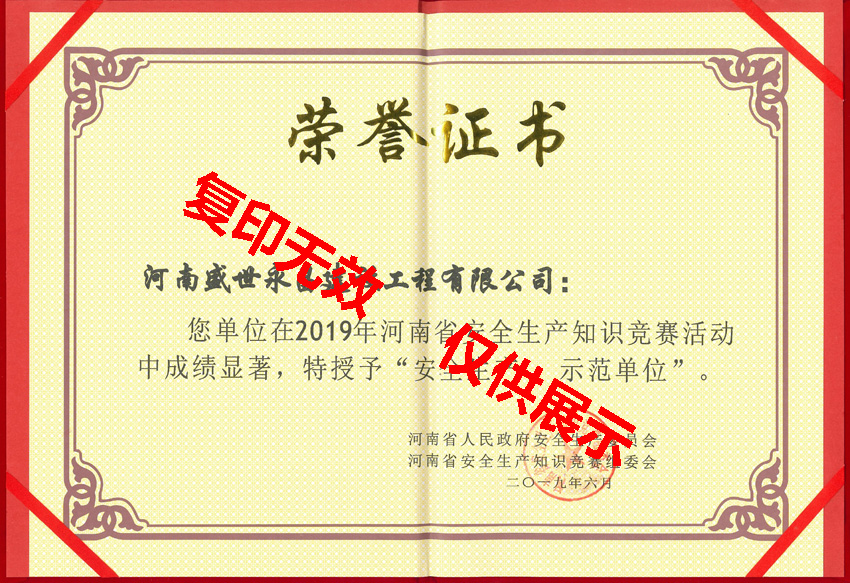 2019年安全生產(chǎn)示范單位榮譽(yù)證書