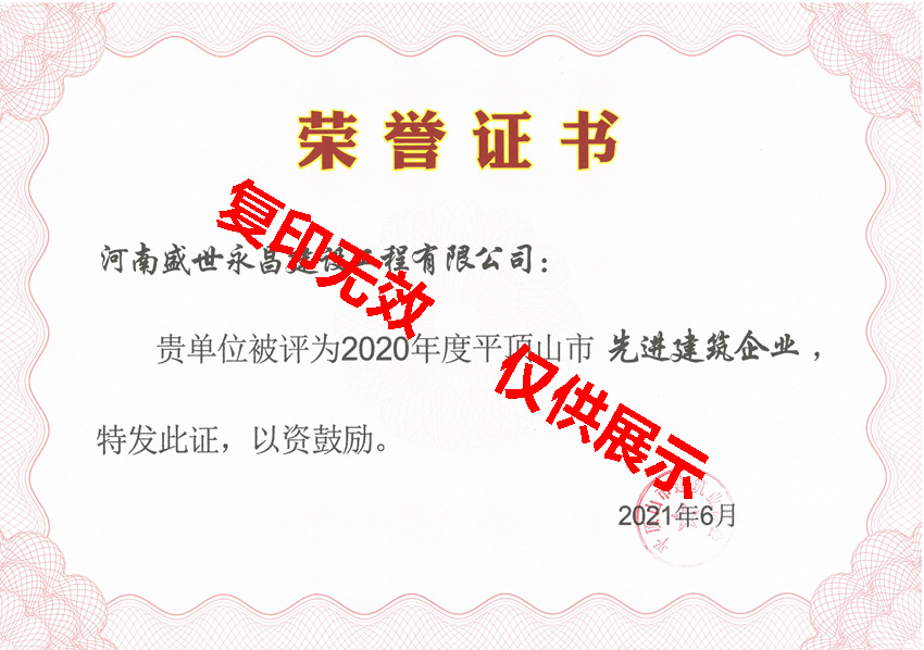 2021年平頂山市先進(jìn)建筑企業(yè)榮譽(yù)證書