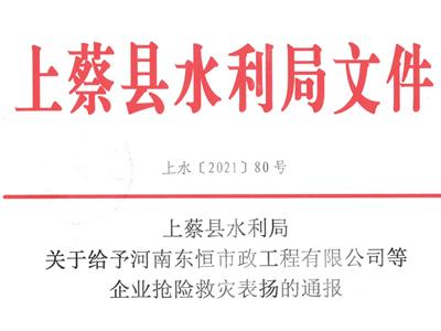 2021年7月我司援助上蔡縣抗洪救災(zāi)